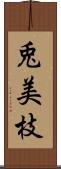 兎美枝 Scroll