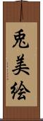 兎美絵 Scroll