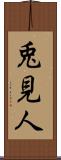 兎見人 Scroll