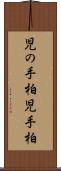 児の手柏 Scroll