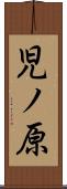 児ノ原 Scroll