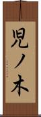 児ノ木 Scroll