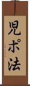 児ポ法 Scroll