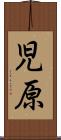 児原 Scroll