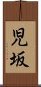 児坂 Scroll