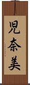 児奈美 Scroll