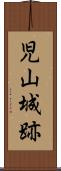 児山城跡 Scroll