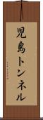 児島トンネル Scroll