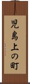児島上の町 Scroll