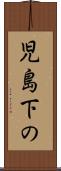 児島下の Scroll