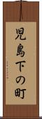 児島下の町 Scroll