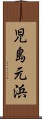 児島元浜 Scroll