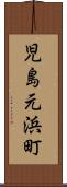児島元浜町 Scroll