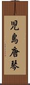 児島唐琴 Scroll