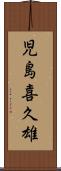 児島喜久雄 Scroll