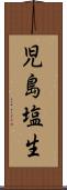 児島塩生 Scroll