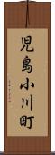 児島小川町 Scroll