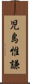 児島惟謙 Scroll