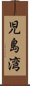 児島湾 Scroll