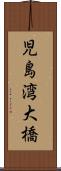 児島湾大橋 Scroll