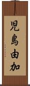 児島由加 Scroll