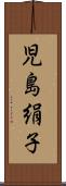 児島絹子 Scroll