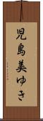児島美ゆき Scroll