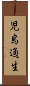 児島通生 Scroll