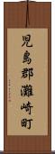 児島郡灘崎町 Scroll