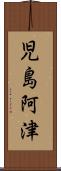 児島阿津 Scroll