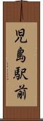 児島駅前 Scroll