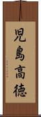 児島高徳 Scroll