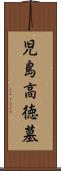 児島高徳墓 Scroll