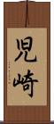 児崎 Scroll