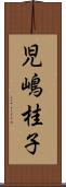 児嶋桂子 Scroll