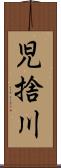 児捨川 Scroll