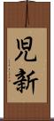 児新 Scroll