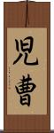 児曹 Scroll
