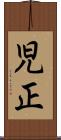 児正 Scroll