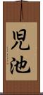 児池 Scroll