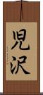 児沢 Scroll
