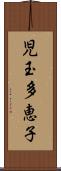 児玉多恵子 Scroll