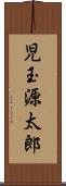 児玉源太郎 Scroll