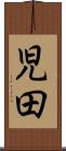 児田 Scroll