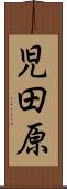 児田原 Scroll