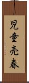 児童売春 Scroll