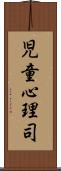 児童心理司 Scroll