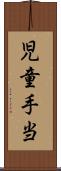 児童手当 Scroll