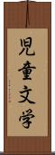 児童文学 Scroll