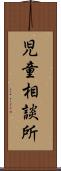 児童相談所 Scroll